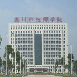 惠州技师学院